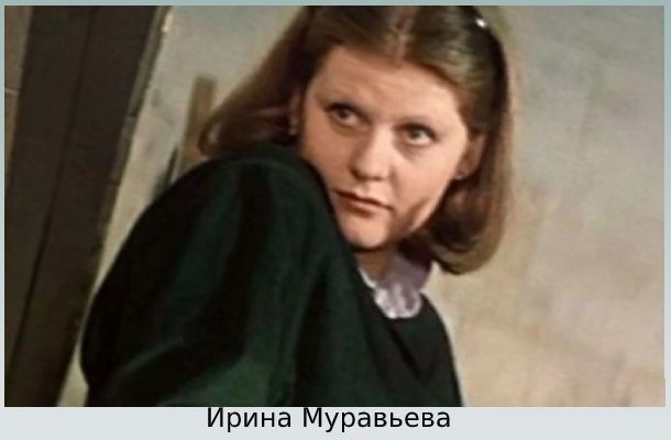 Ирина Муравьева