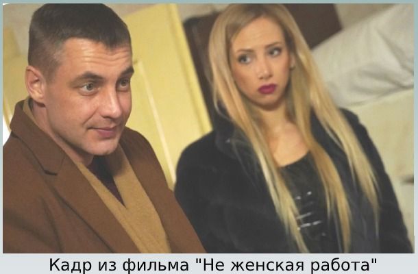 Не женская работа