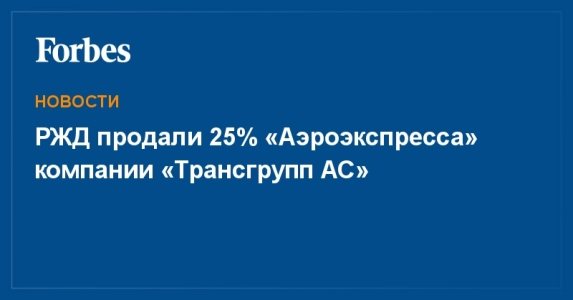 новости форбс