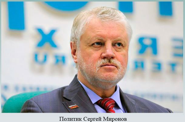 Политик Сергей Миронов